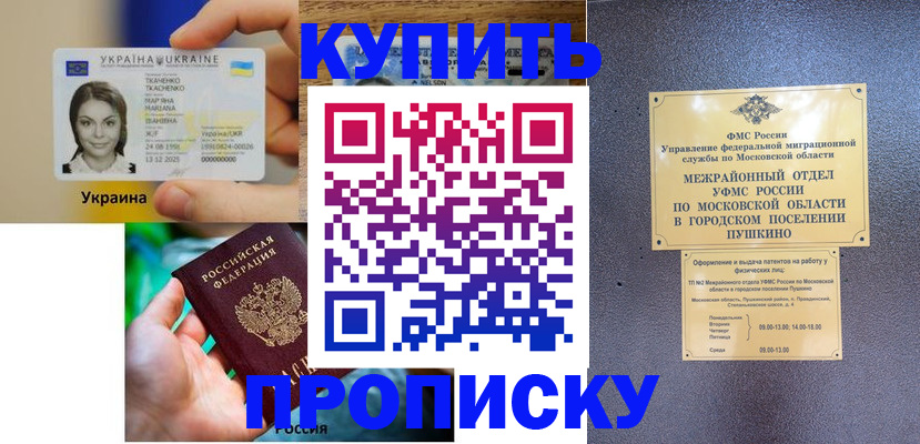прописка законно в Семилуках